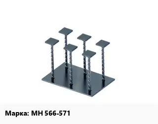 Закладная деталь МН 566-571